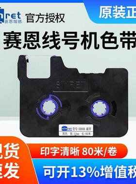 赛恩瑞德线号机HTP600黑色碳带HR80B HR80W/80R号码管打码机色带