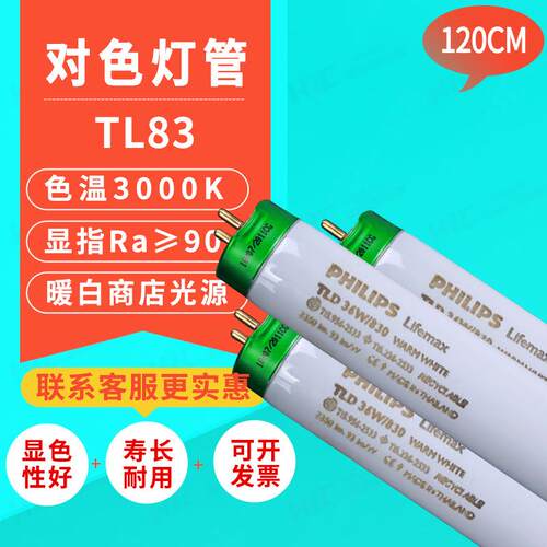 TL83标准光源对色灯管LifemaxTL-D36W/830WARMWHITE暖白光源家用