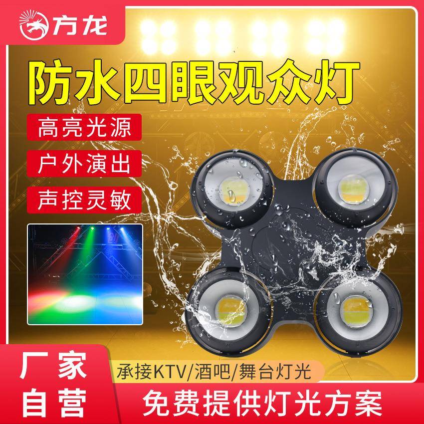 双眼四眼防水观众灯暖色光束灯舞台氛围射灯高亮户外演出面光灯