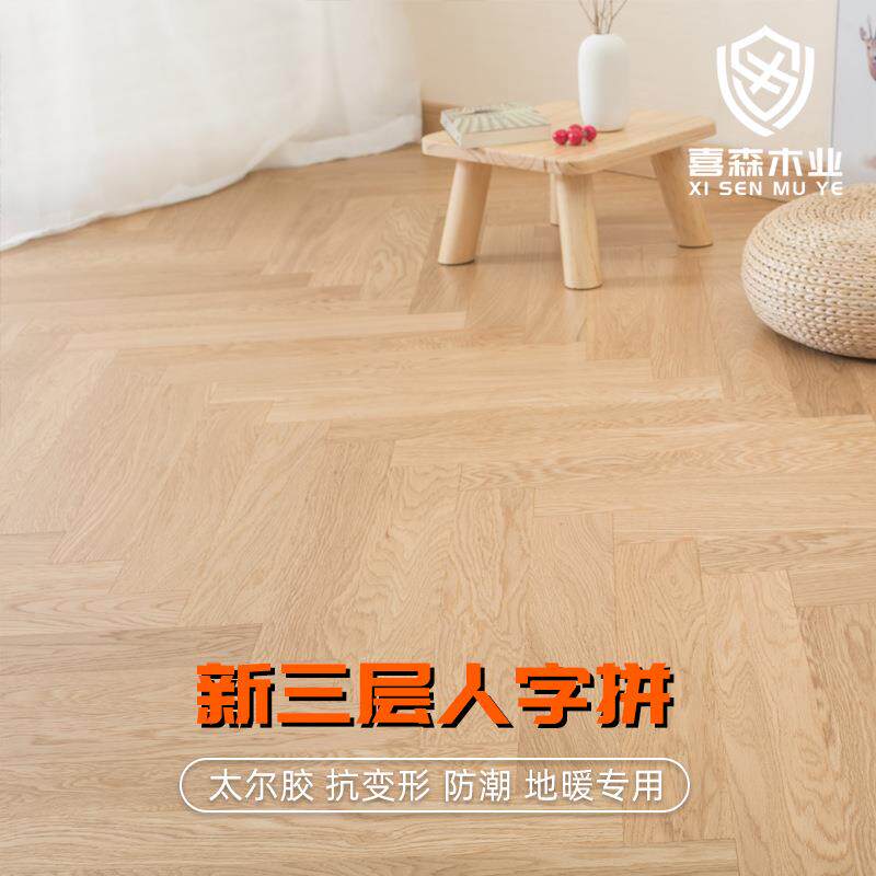 新三层实木地板人字拼鱼骨拼锁扣封蜡原木地暖地热木地板环保