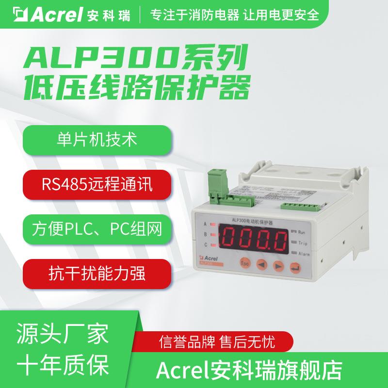 安科瑞ALP300-5/K智能电动机保护器 小电流电机保护 开关量输入