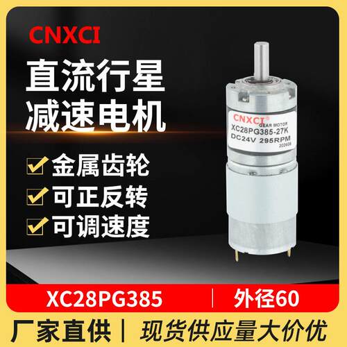直流行星减速电机XC28PG385微型高速小马达12伏24V正反转大扭力矩