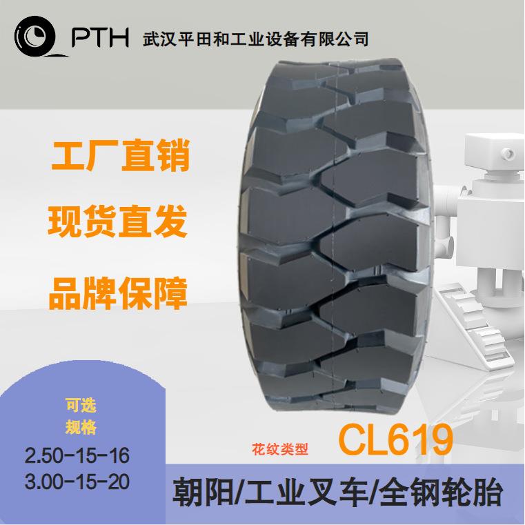 朝阳牌工业叉车轮胎 CL619 规格 2.50-15-16 /3.00-15-20现货直供