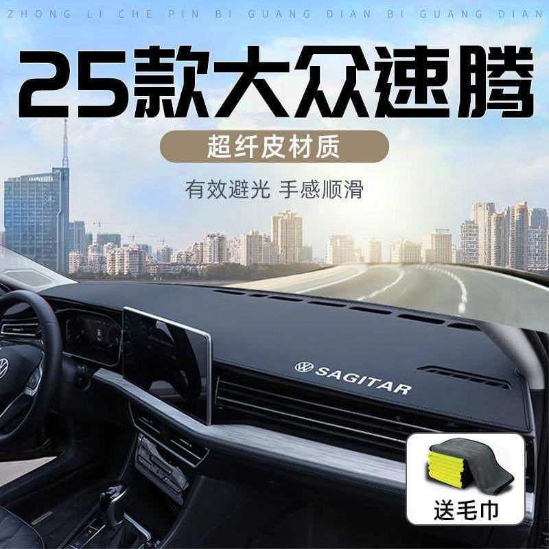 大众速腾中控台防晒垫避光垫25款专用防滑遮阳汽车用品改装内饰新