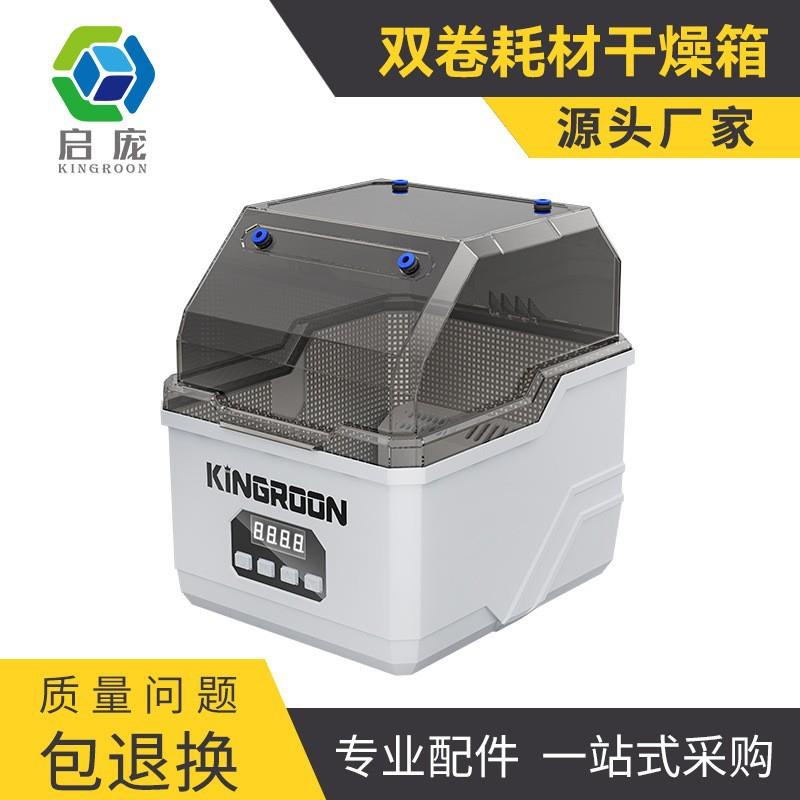 启庞3d打印机K-02双卷耗材干燥箱防潮防尘持续烘干储料盒PLA ABS