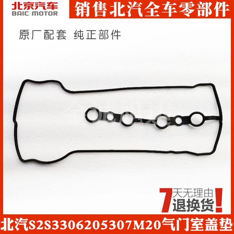 北汽威旺30 205 307M20气门室盖垫 气门室垫 幻速S2S3气门室盖垫