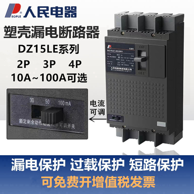 DZ15LE漏电保护器三相四线100-4901塑壳漏电断路器3901人民电器