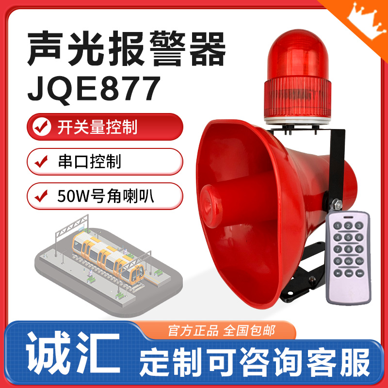 JQE877工业语音声光报警器85叉车行车天车火警大功率遥控2v