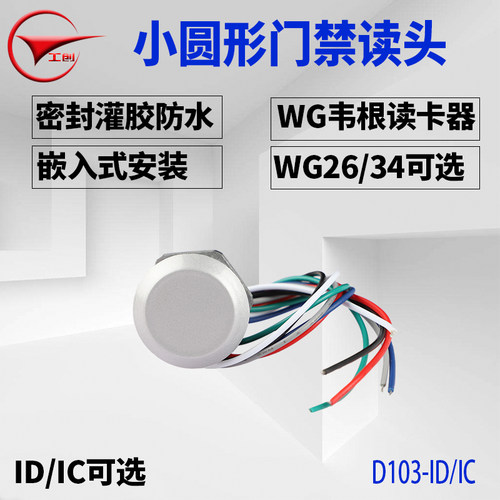 工创微小型韦根门禁读头圆形门禁读卡器韦根26WG34迷你防水IDIC卡