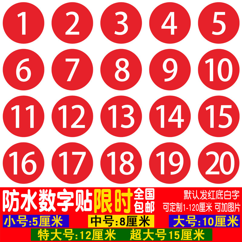 数字号码贴纸PVC防水10CM编号贴餐馆饭店比赛桌号参赛选手号码牌