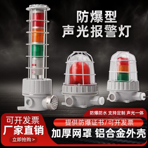 BBJ红黄绿三色组合防水防爆声光报警器LED120分贝闪光信号警示灯