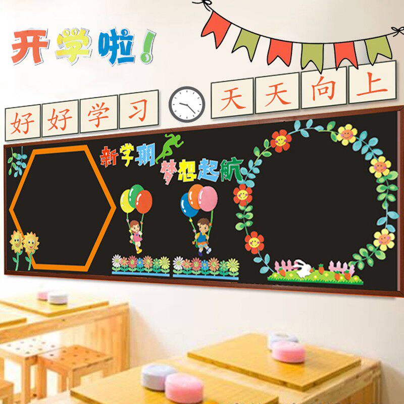 开学季主题幼儿园黑板报装饰墙贴小学新学期教室布置班级文化墙