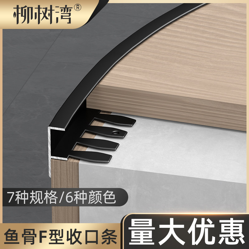 F型可弯曲铝合金收边条弧形台阶包边条圆弧楼梯可折弯鱼骨收边条