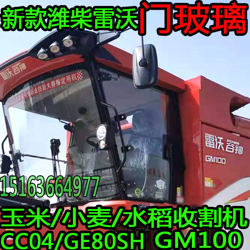 适用潍柴雷沃收割机门玻璃GE80SH/GM100小麦玉米水稻机农机驾驶室