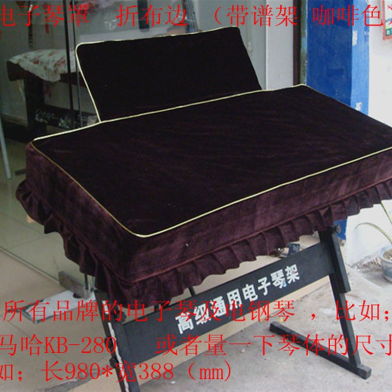 金丝绒带谱架单层加棉折花边1键电子琴罩/电钢琴罩/可订做