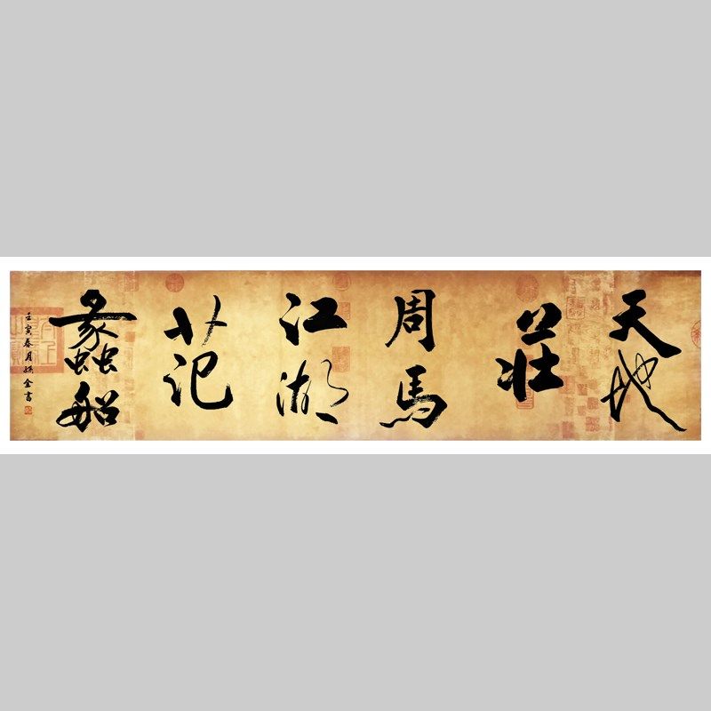 天地庄周马江湖范蠡船手写有钱亿兆办公室客厅毛笔书法装饰字挂画