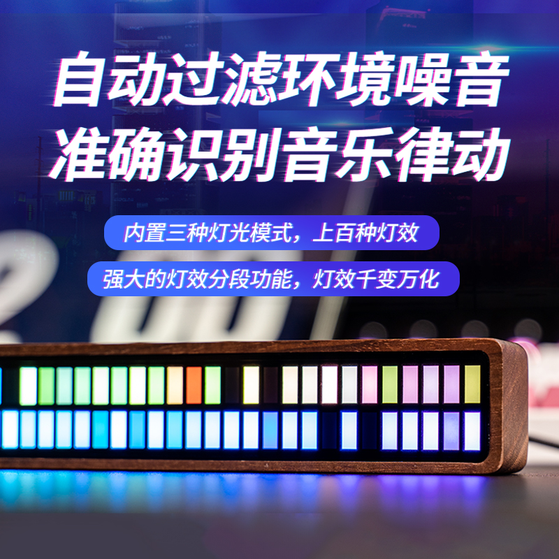 rgb声控拾音节奏灯车载音频氛围灯条电脑桌面音乐频谱灯实木led
