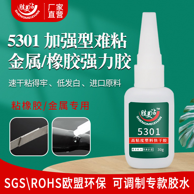粘不锈钢和橡胶用的胶水 胜美胶业SM-5301  汽车配件橡胶金属胶水