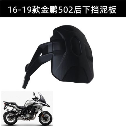 BJ500GS-A后挡泥金鹏TRK502X后下挡泥板后泥瓦后护泥后挡泥
