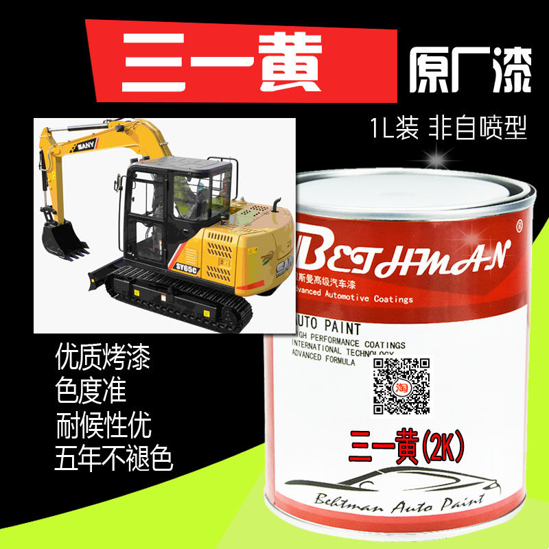 三一挖掘机工程黄原厂车漆挖机中黄亮光防锈漆桔红工程机械黄油漆