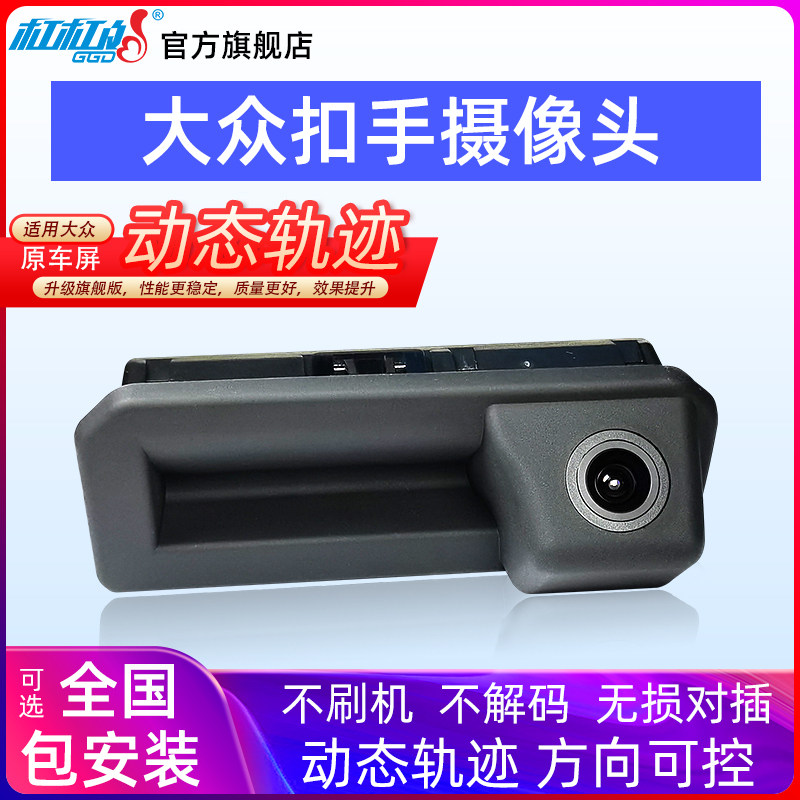 适用大众宝来速腾朗逸新锐探岳帕萨特原厂轨迹高清倒车影像摄像头