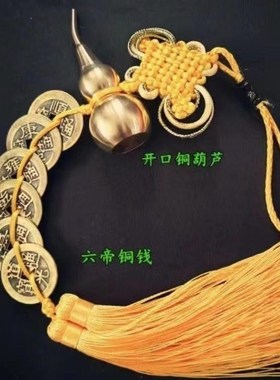 黄铜六帝钱开口铜葫芦五黄门对门二黑红色八帝钱黄结