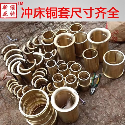 冲床铜套铜瓦 16吨冲床铜套25吨冲床配件扬力上海二锻山东40吨10