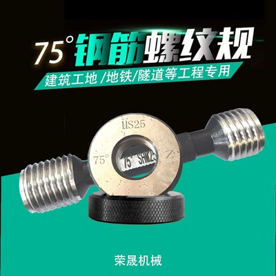 螺纹通止规钢筋套筒检测塞规环规通止规止塞规止环规75度螺纹量规