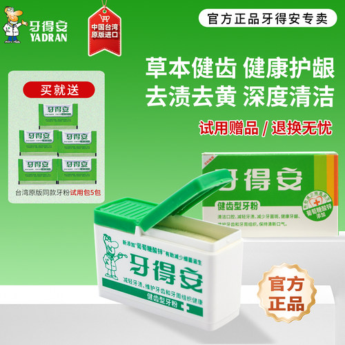 牙得安健齿牙粉清洁牙齿牙龈