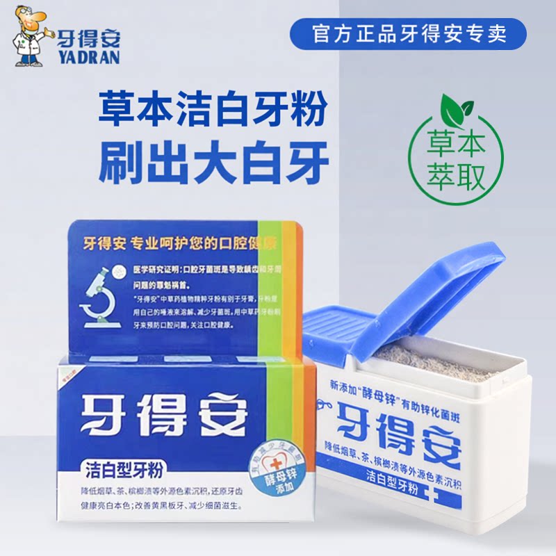 牙得安洁白牙粉减轻牙渍污垢牙菌斑口腔清新口气48g