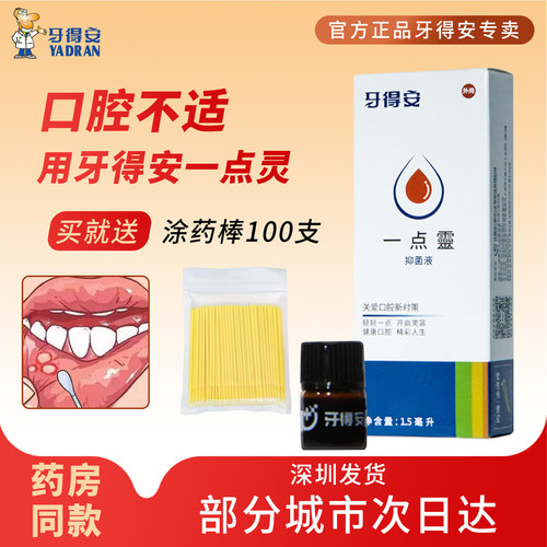 牙得安一点灵抑菌液1.5ml送棉棒