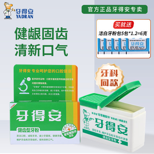 牙得安健齿洁牙粉官方正品52g
