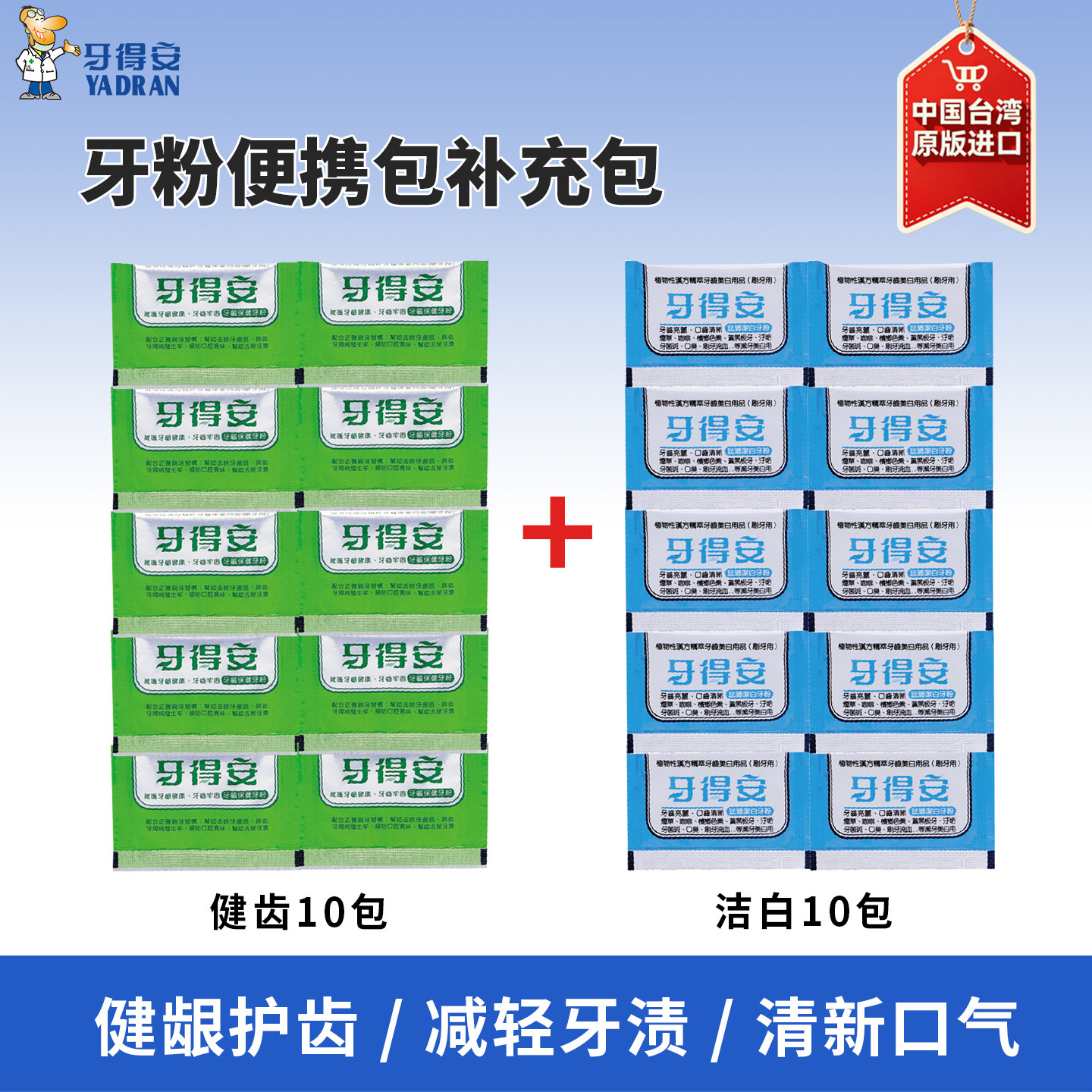 牙得安牙粉健齿护龈牙齿亮白减轻牙渍刷牙粉清新口气补充包便携包