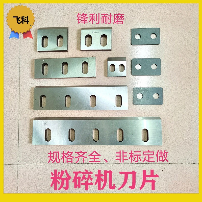 塑料粉碎机刀片PC3000000破碎机SKD11尼龙 加硬强力耐磨