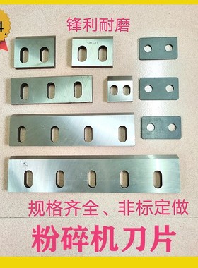 塑料粉碎机刀片PC3000000破碎机SKD11尼龙 加硬强力耐磨