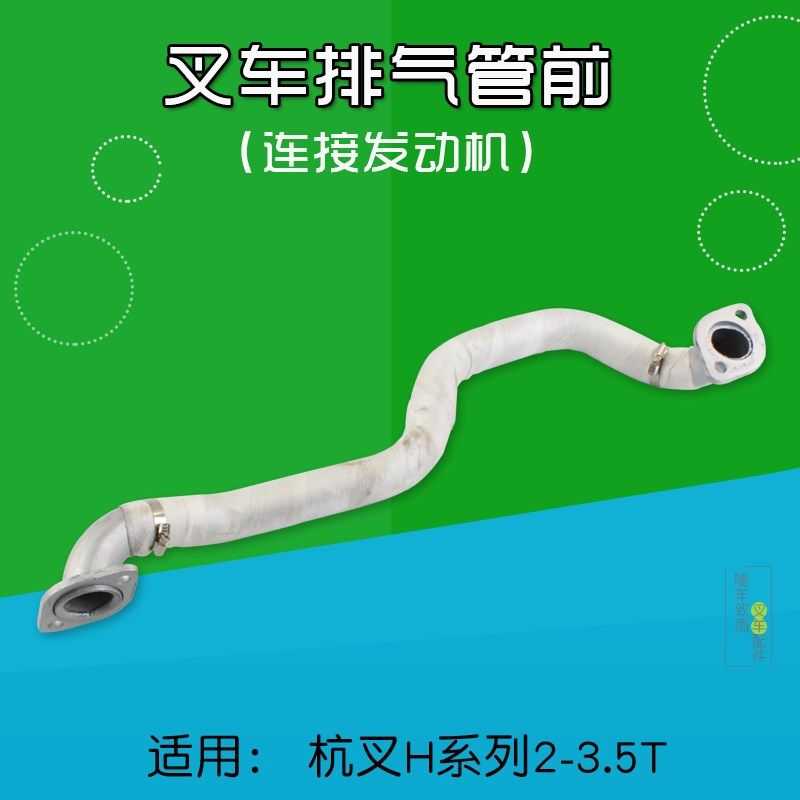 叉车配件 排气管30HB-321000适用杭叉20HB 30HB 35HB配件新柴490