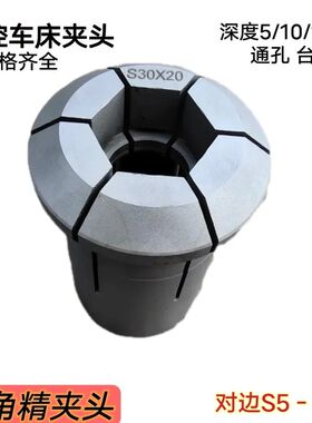 数控仪表车床 六角成品夹头 台阶 通孔0640  高频 淬火 对边5-50