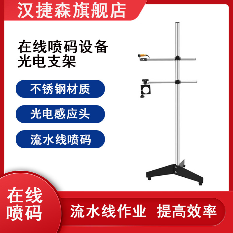 汉捷森在线式喷码机流水线支架配光电电子感应指示灯自动喷码光电