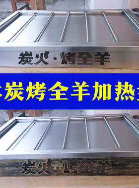 木炭碳烤全羊加热盘保温炉盛器皿不锈钢烤全羊羊腿托盘架子定制