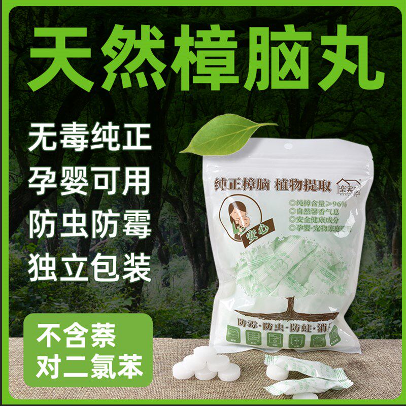 天然纯樟脑丸衣柜防霉防虫蟑螂驱虫樟脑球芳香去味无毒家用卫生球