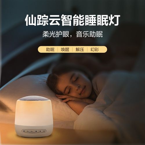 仙踪云智能睡眠灯助眠解压白噪音小夜灯护眼灯