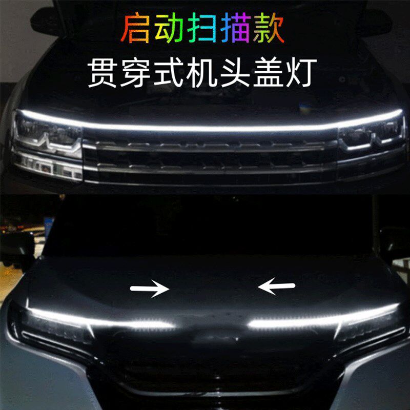 汽车机盖贯穿式日行灯改装通用启动扫描动态导光条led中网氛围灯
