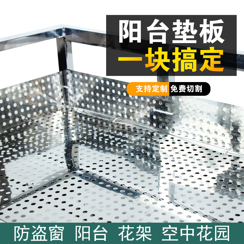 不锈钢防盗窗垫板阳台防坠落垫板洞洞板花架垫板多肉冲孔网格板