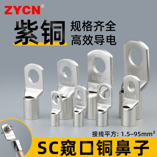 SC1.5/2.5/4-50/70/90平方窥口铜鼻子裸端子紫铜镀锡压接端头线耳