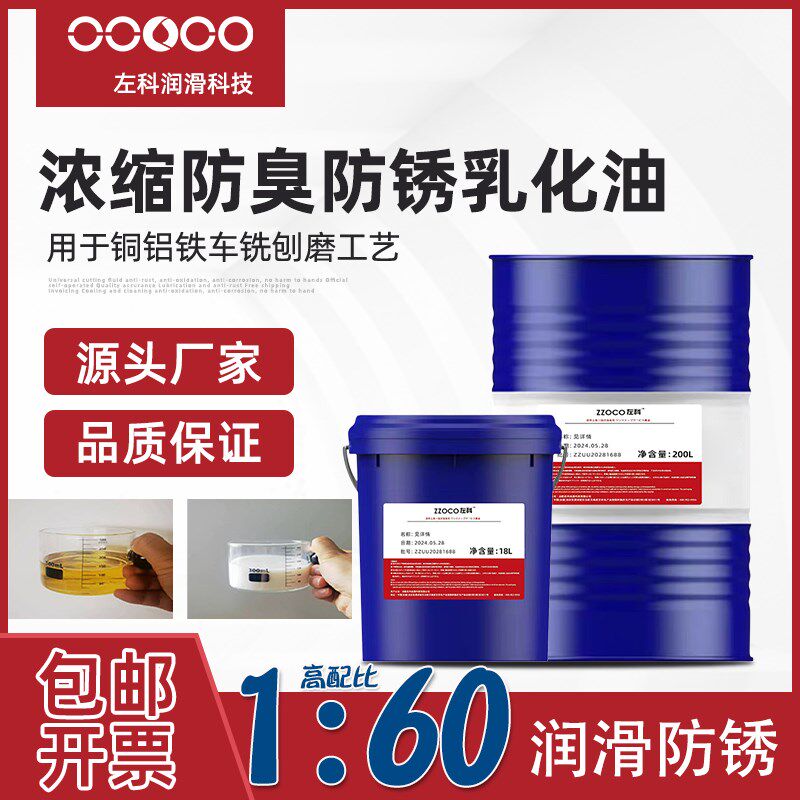 ZZOCO左科 60倍配比车床防锈乳化油线切割乳化液切削液防臭水溶性
