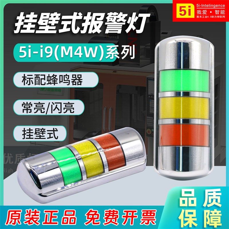 欧恩警示灯LED三色壁挂式信号指示灯5i-i9警示灯24v常亮带蜂鸣M4W