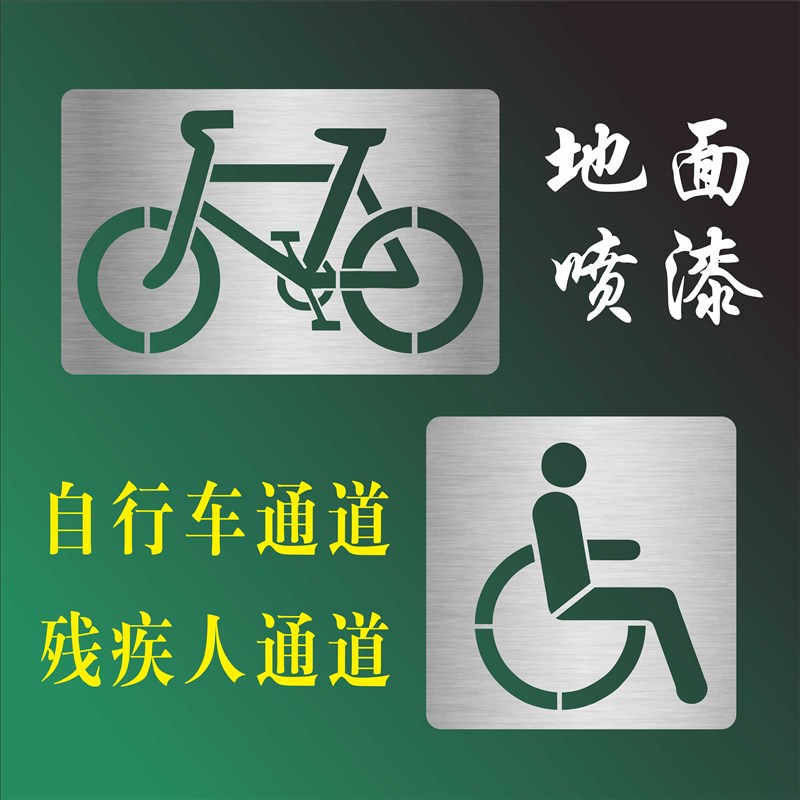 自行非机动车道单车道无障碍残疾人轮椅通道人行通 喷漆模板镂空