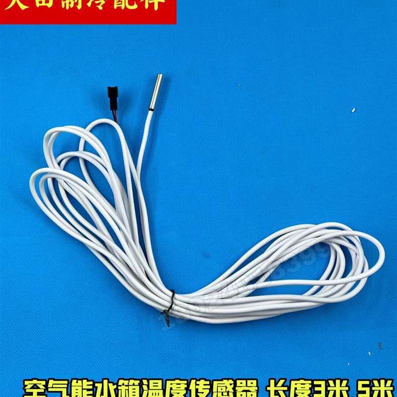 原装同益空气能热水器水箱温度探头 水温传感器温度探头3米 5米