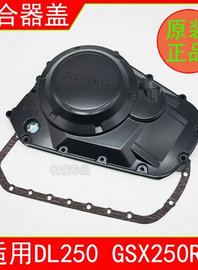 适用GSX250R DL250离合器边盖 GSX250离合器盖发动机右边盖密封垫