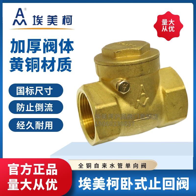 埃美柯429黄铜止回阀防倒流水表卧式止逆阀单向阀4分6分1寸DN1520